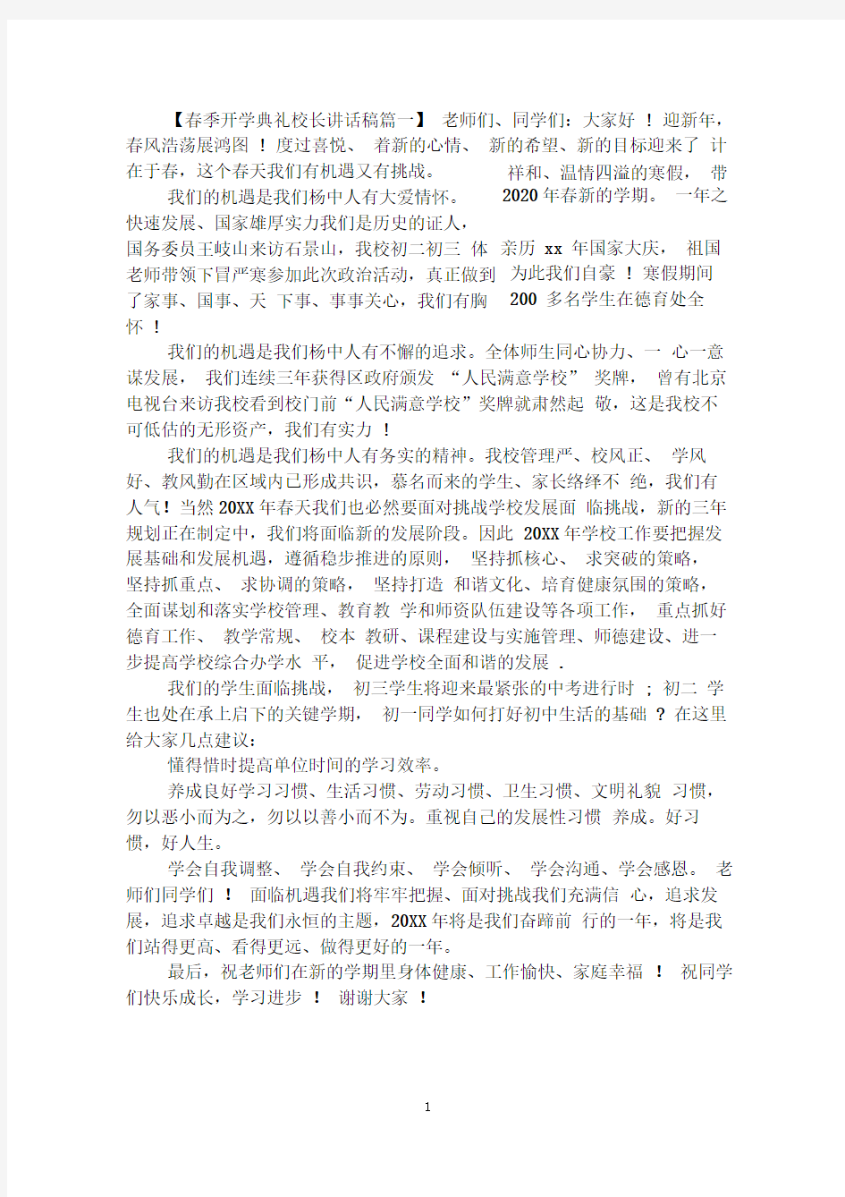 春季开学典礼校长讲话稿集锦