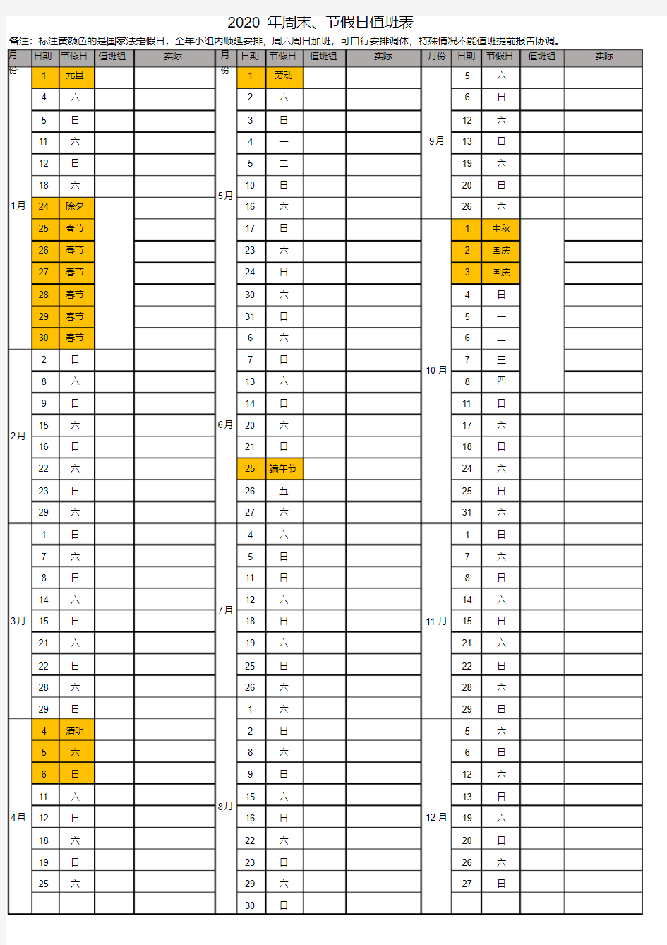 2020年日历周末、国家法定节假日排班表(一览表)