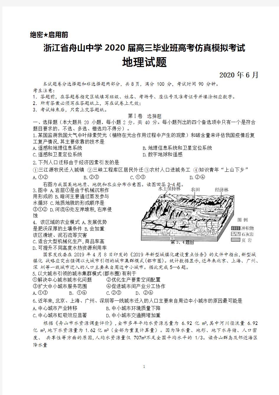 2020年6月浙江省舟山中学2020届高三高考仿真模拟考试地理试题及答案