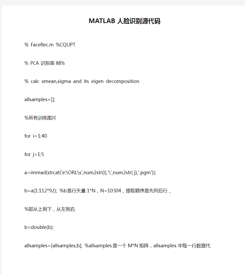 MATLAB人脸识别源代码