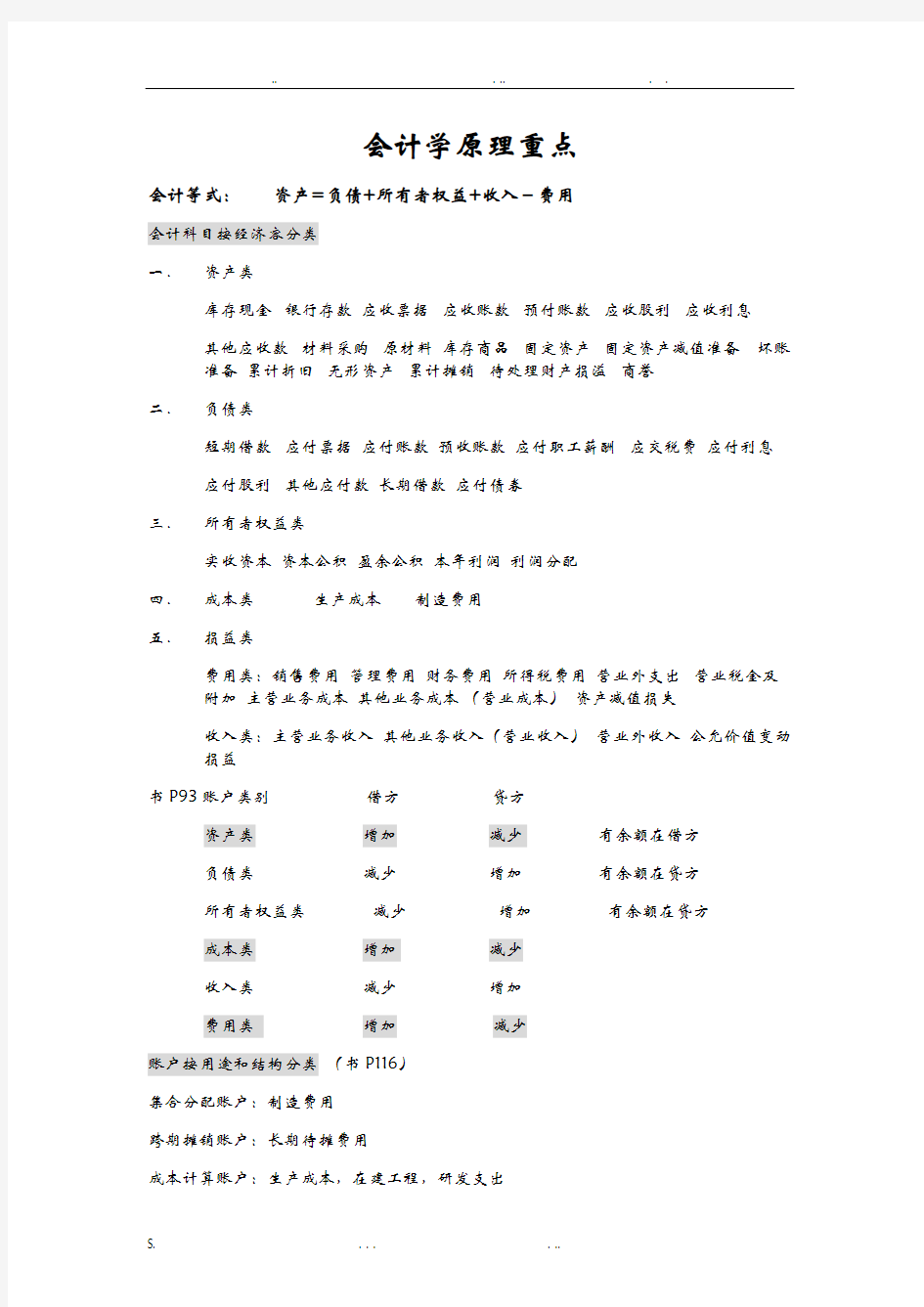 基础会计学原理重点整理(精编!!)