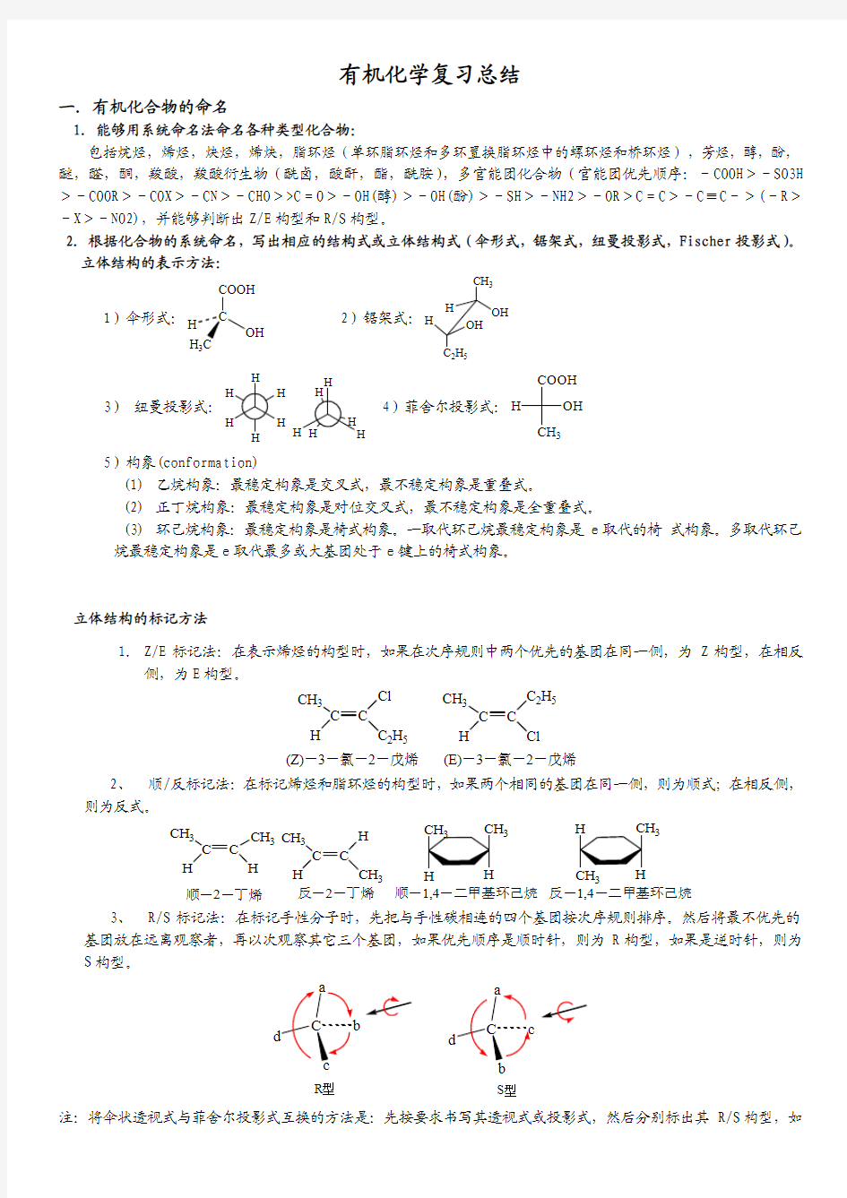 大学有机化学复习重点总结(知识点-鉴别-命名)