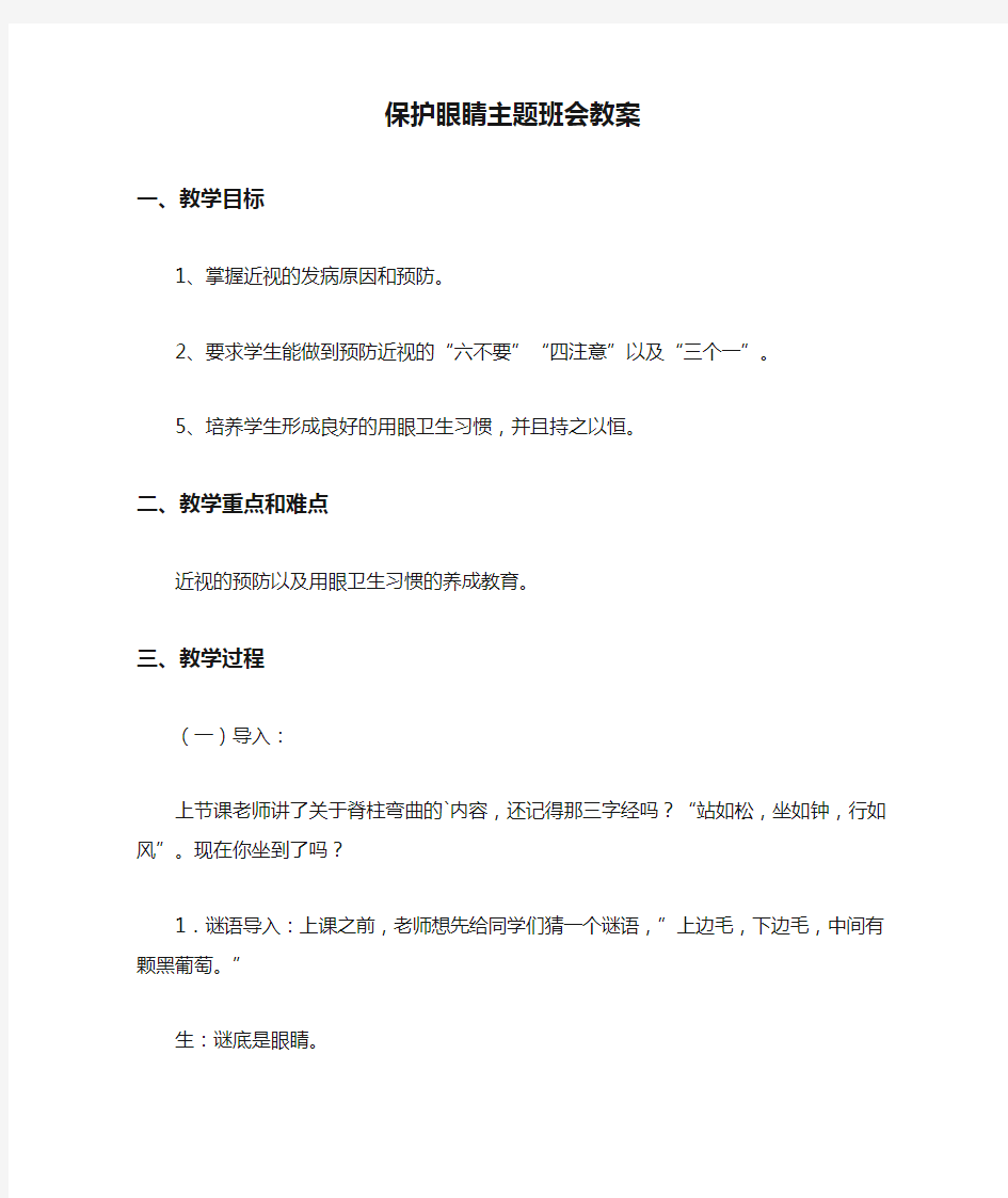 最新整理保护眼睛主题班会教案