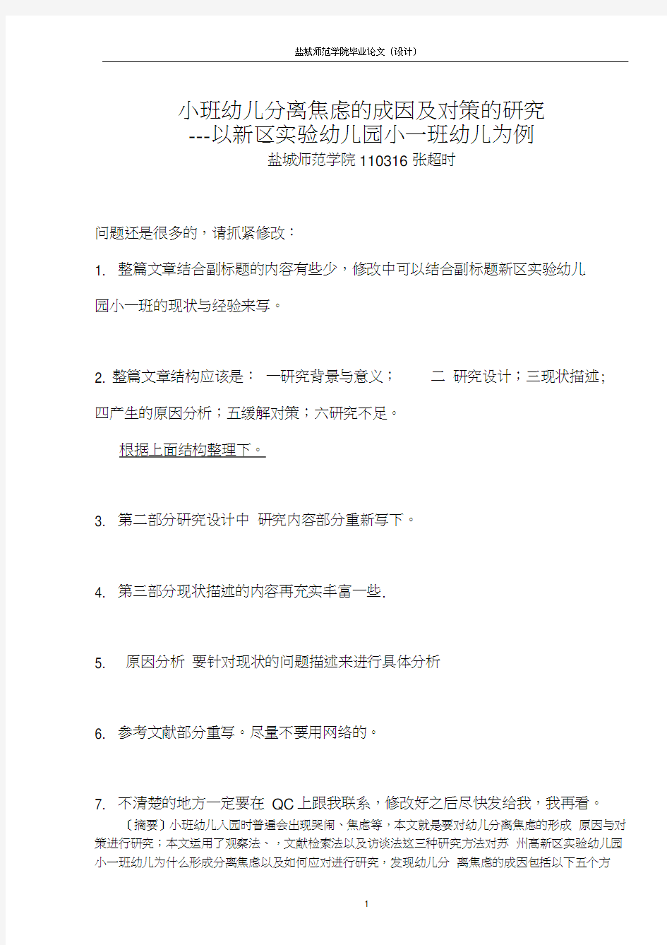 小班幼儿分离焦虑的成因及对策的研究