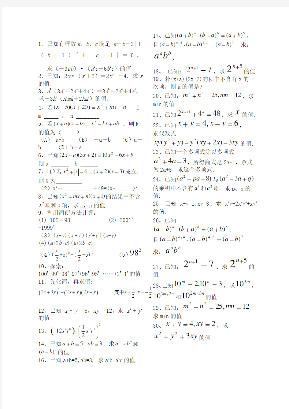 北师大七年级数学下册第一单元拔高训练题