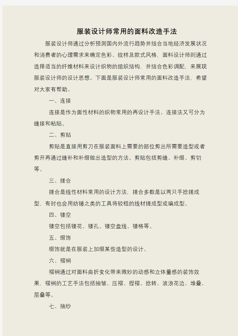 服装设计师常用的面料改造手法