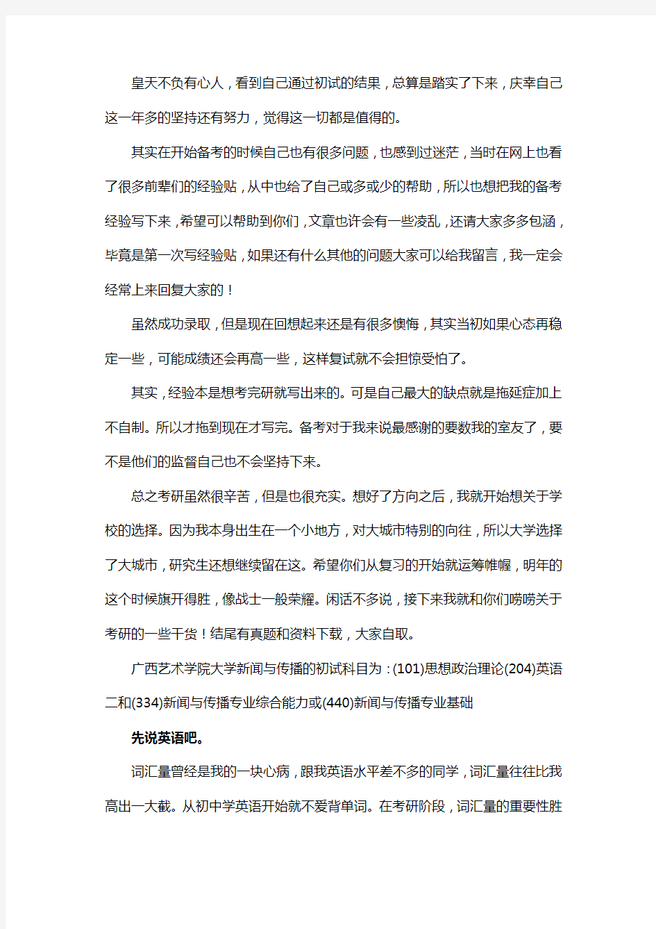 新版广西艺术学院新闻与传播考研经验考研参考书考研真题