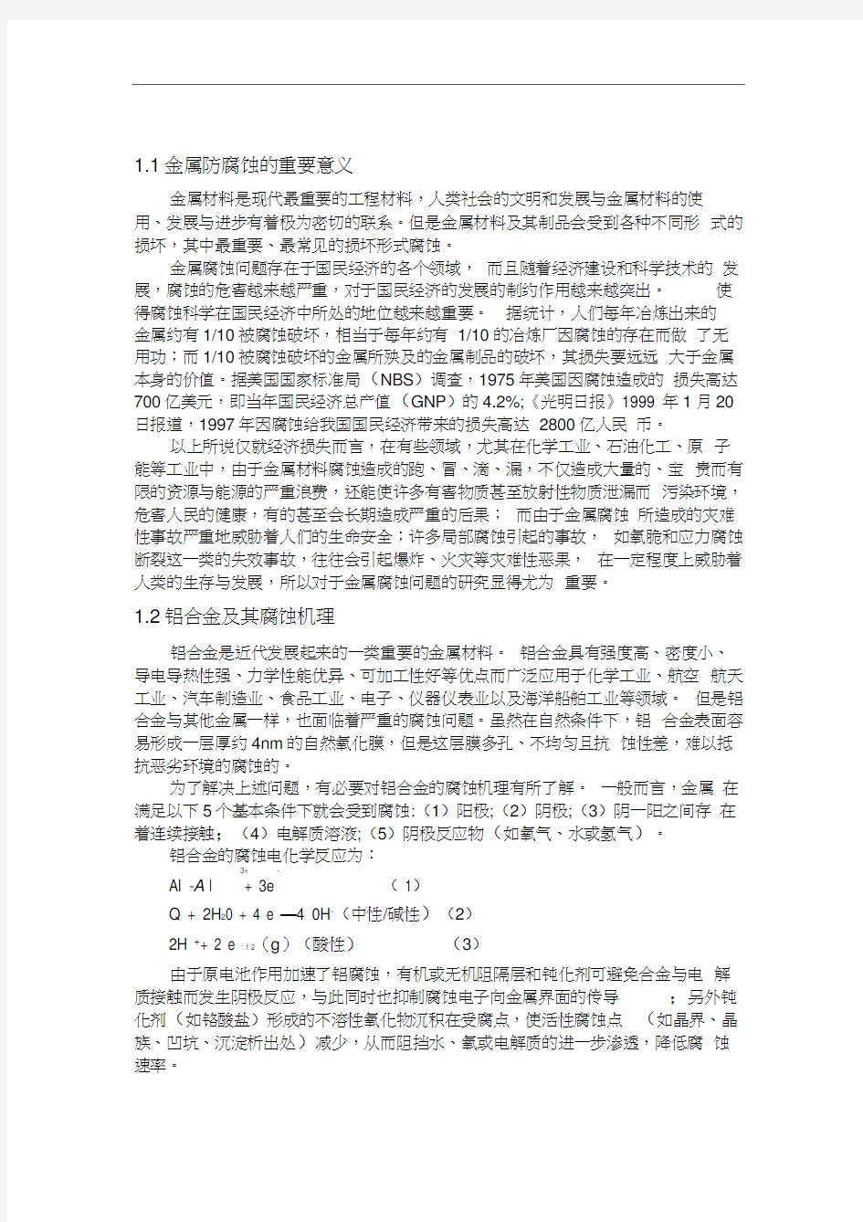 铝合金的腐蚀与防护