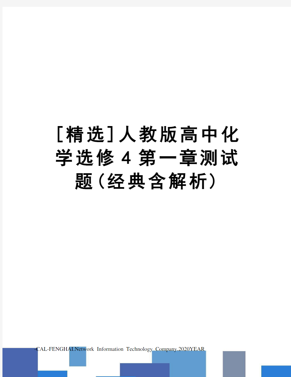 [精选]人教版高中化学选修4第一章测试题(经典含解析)