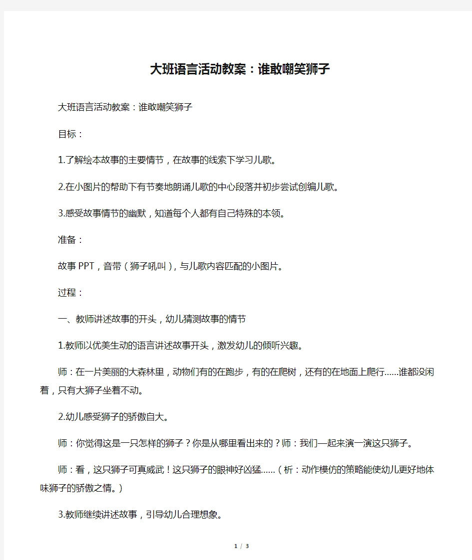 大班语言活动教案：谁敢嘲笑狮子