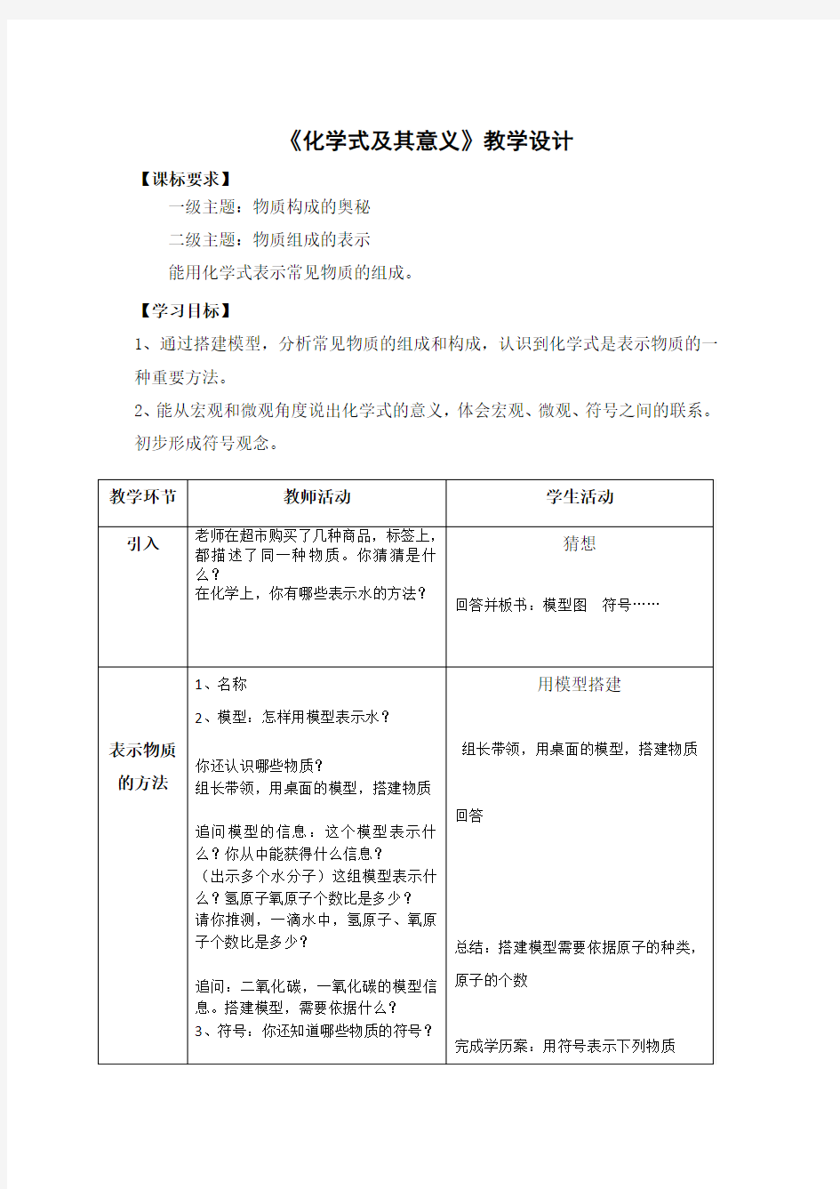 初中化学_化学式及其意义教学设计学情分析教材分析课后反思