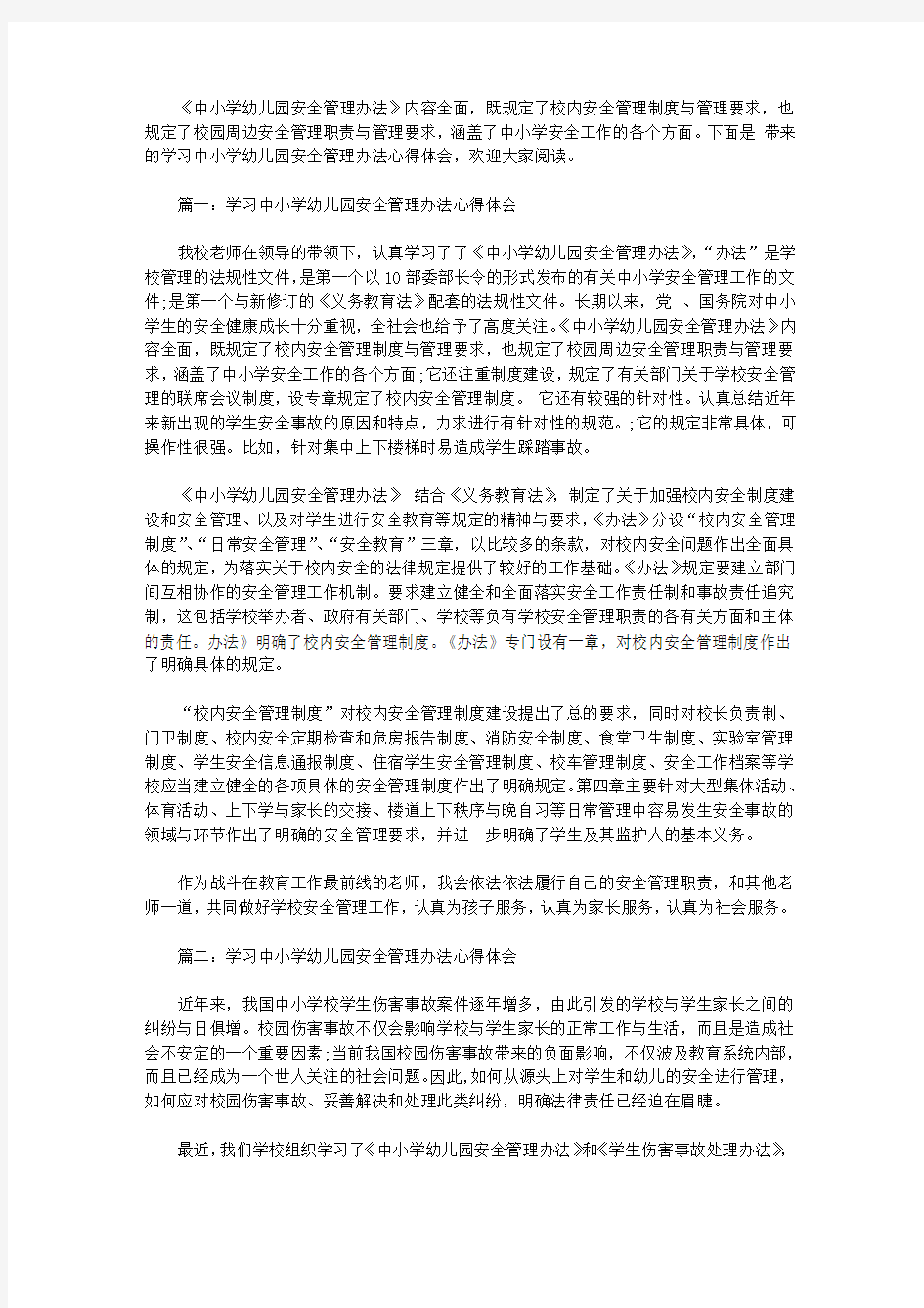 学习中小学幼儿园安全管理办法心得体会3篇【精选】