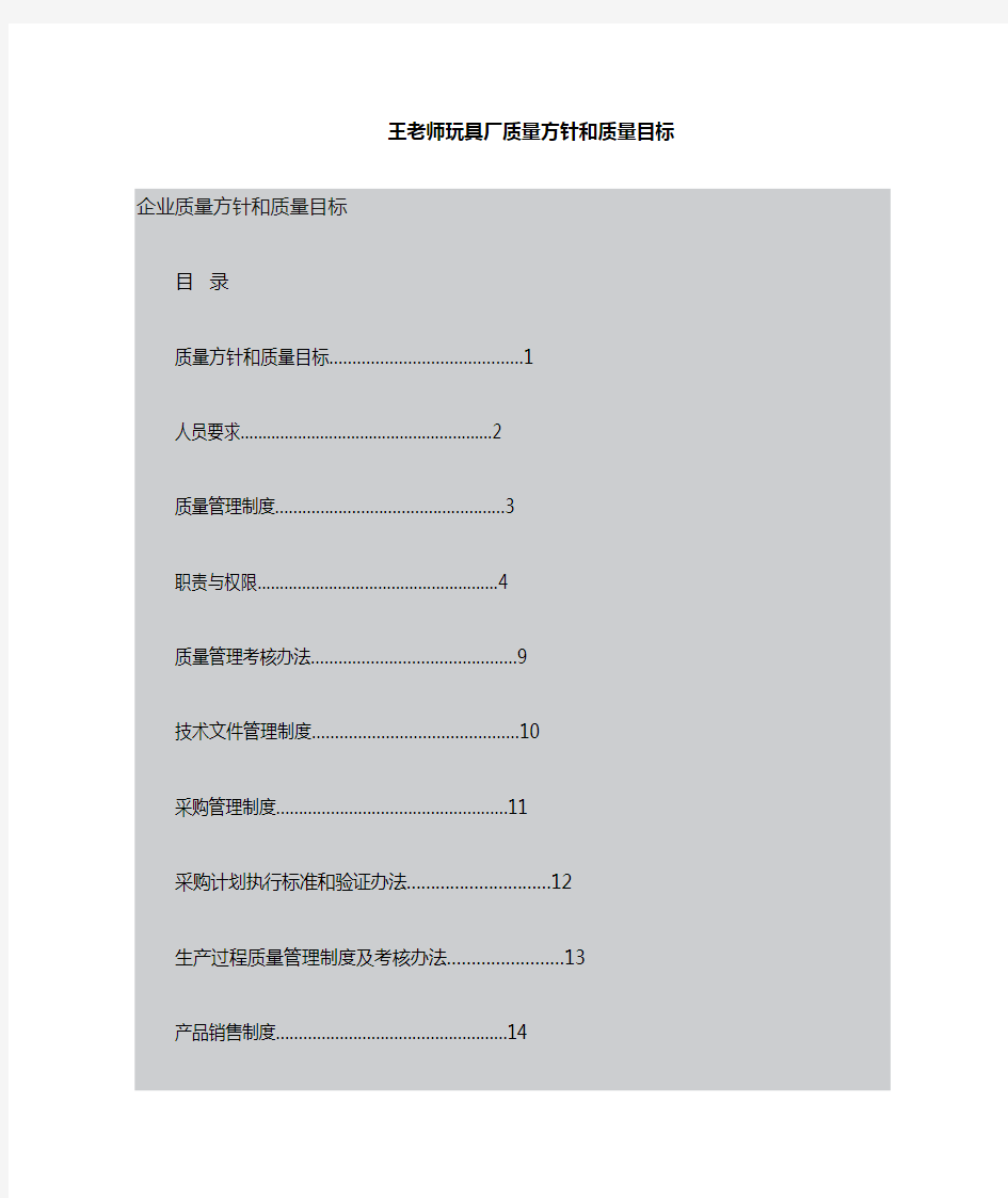 玩具厂质量方针和质量目标