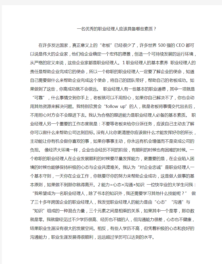 一名优秀的职业经理人应该具备哪些素质