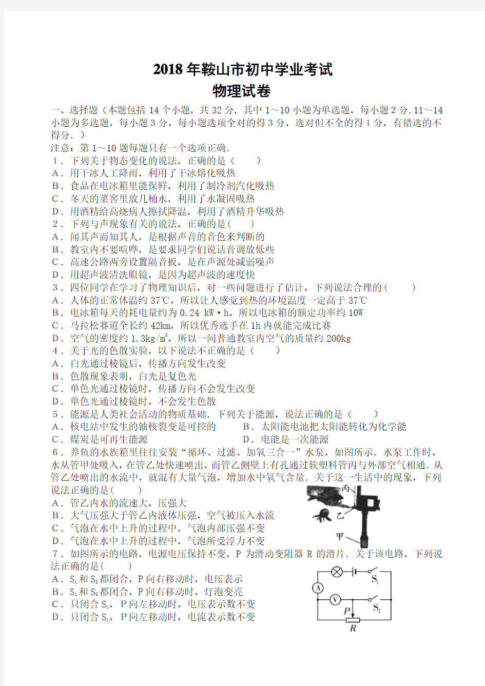 2018年辽宁省鞍山市中考物理试题