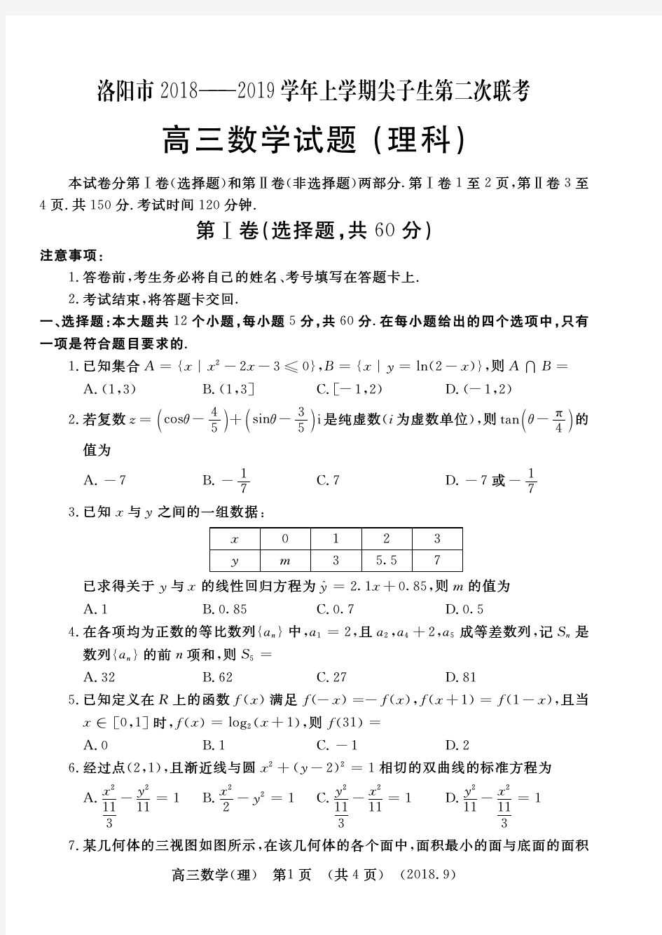河南省洛阳市2018-2019学年上学期尖子生第二次联考高三数学试题(理科)含答案