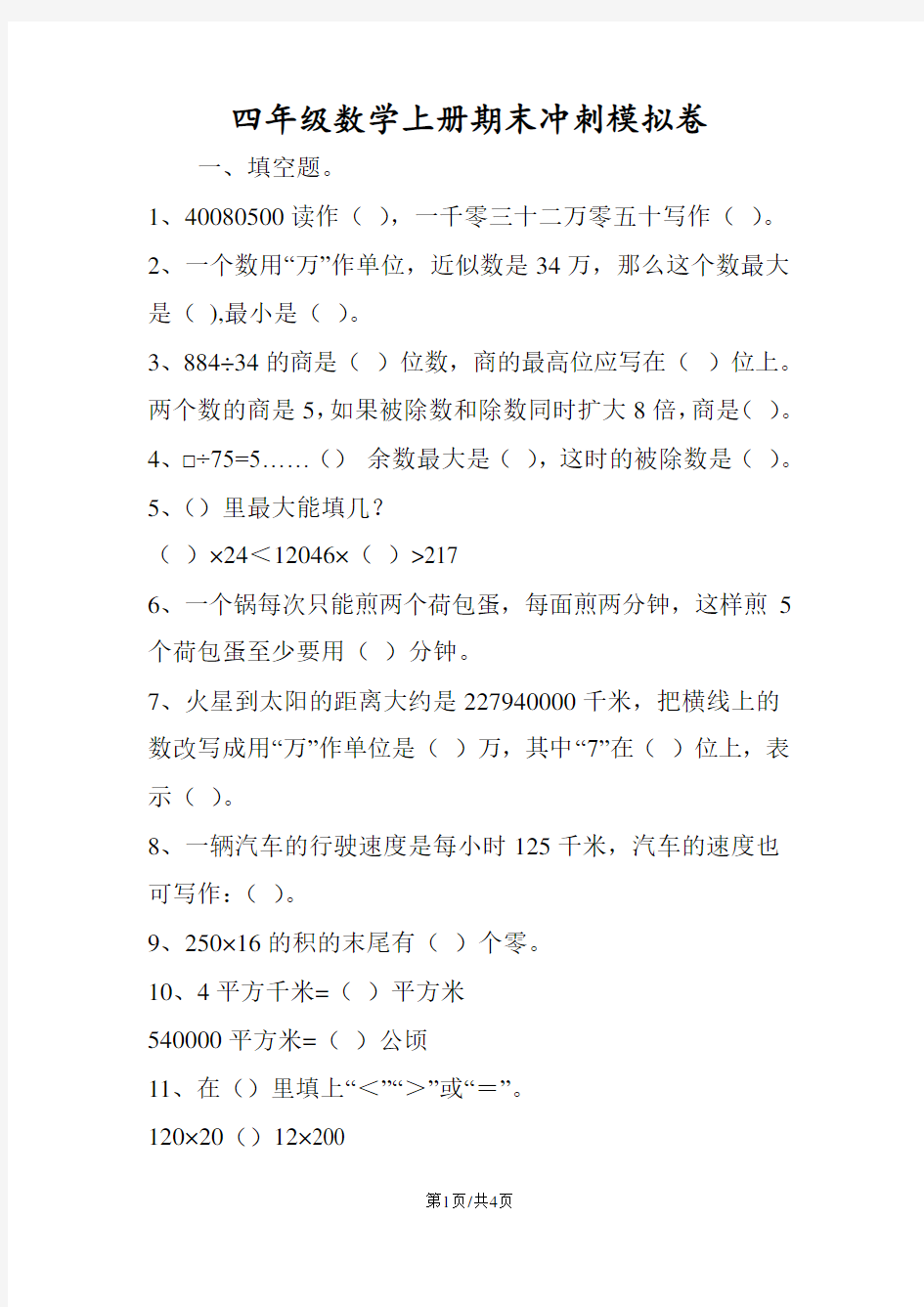 四年级数学上册期末冲刺模拟卷