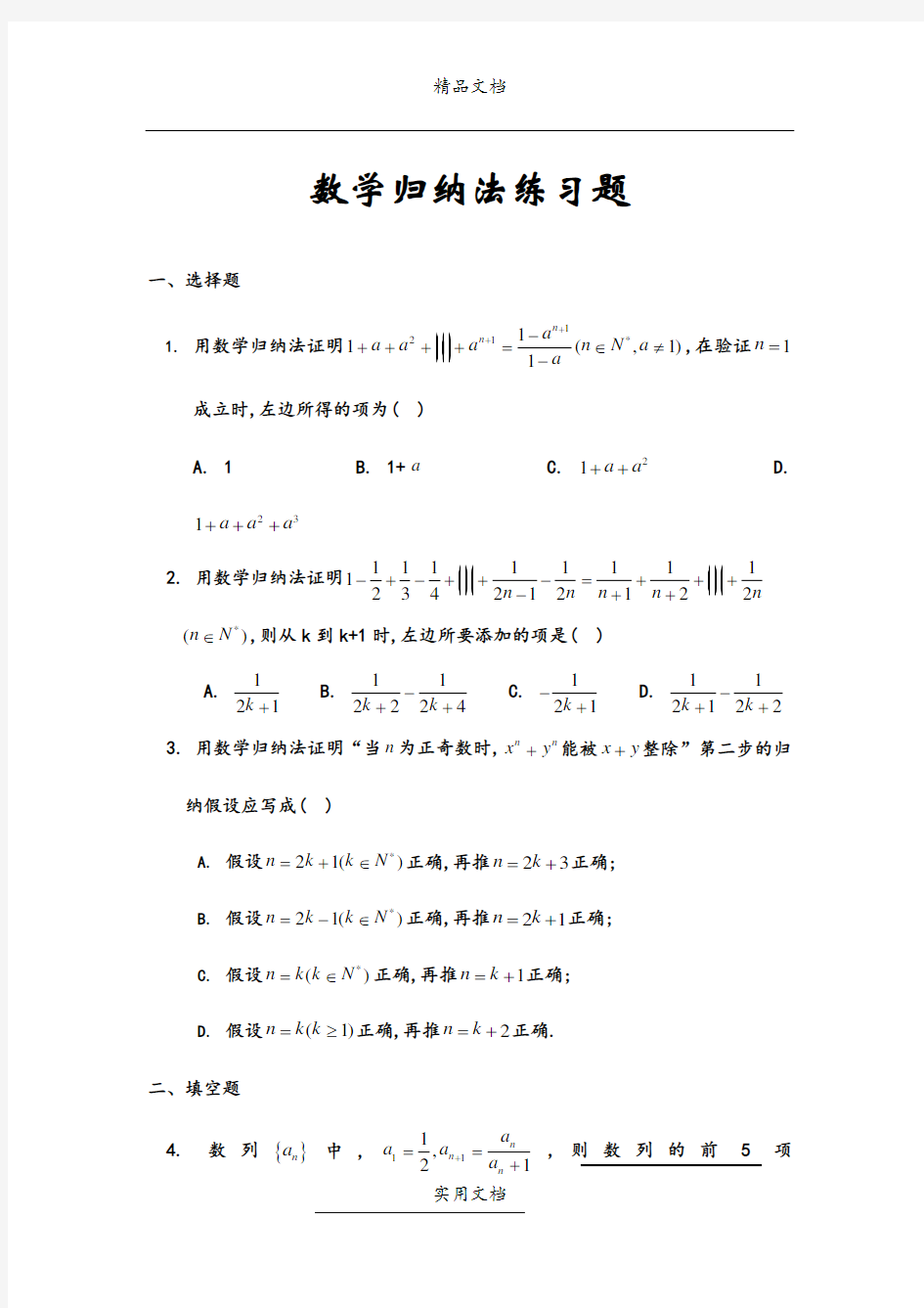 23数学归纳法练习题