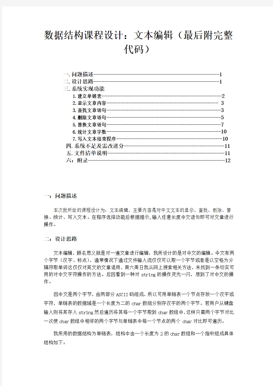 数据结构课程设计_中文文本编辑(文本删除、修改、查询、统计、添加)