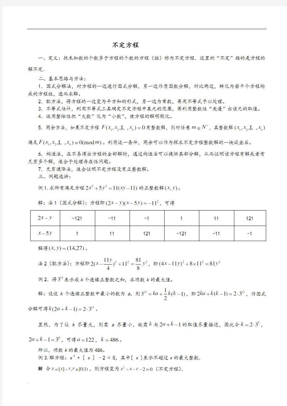 【数论第四讲】不定方程