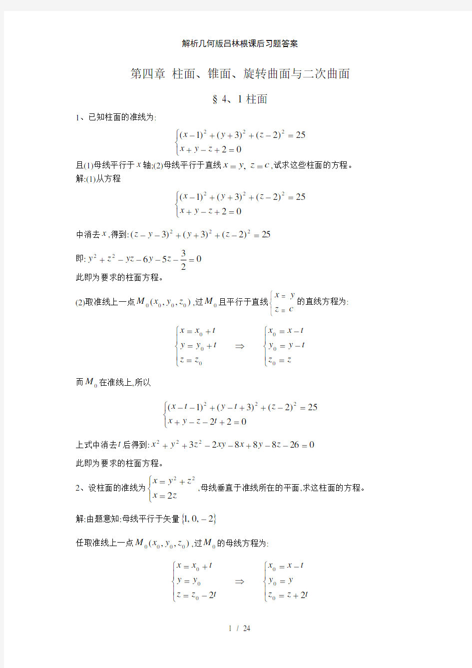 解析几何版吕林根课后习题答案