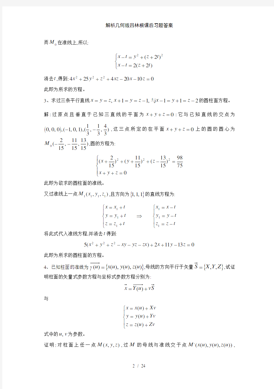 解析几何版吕林根课后习题答案