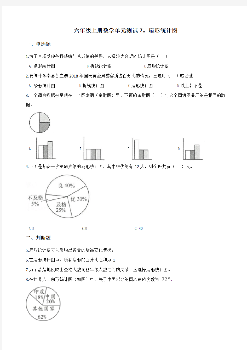 六年级上册数学单元测试-7.扇形统计图 人教版(含答案)