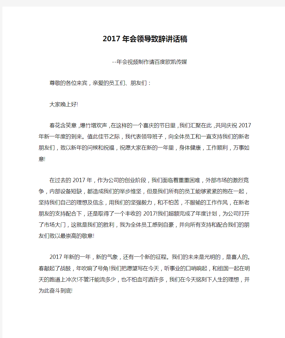 2017年会领导致辞讲话稿