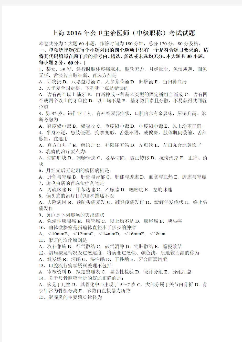 上海2016年公卫主治医师(中级职称)考试试题