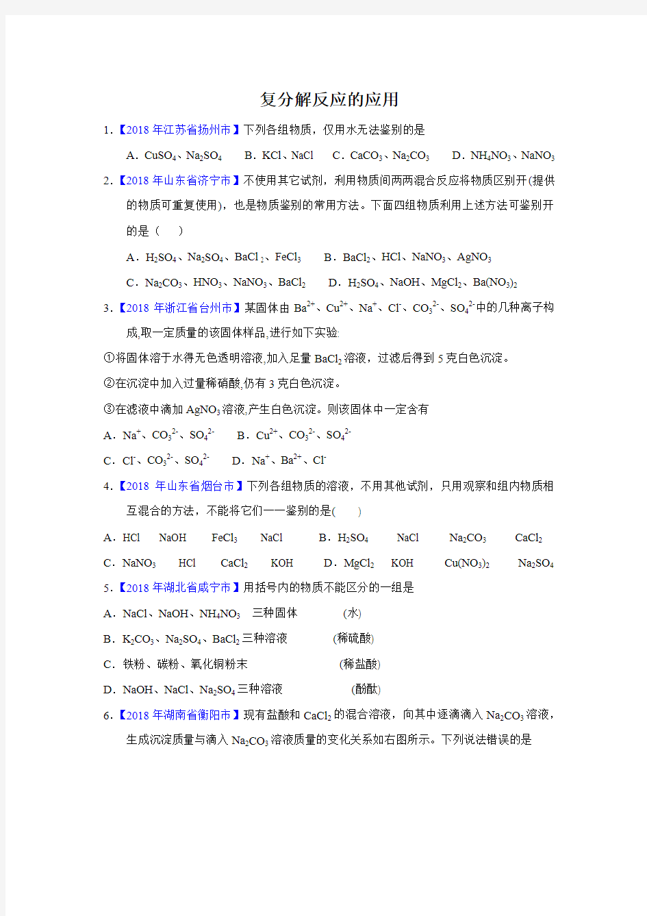 2019年中考化学决胜题之 复分解反应的应用