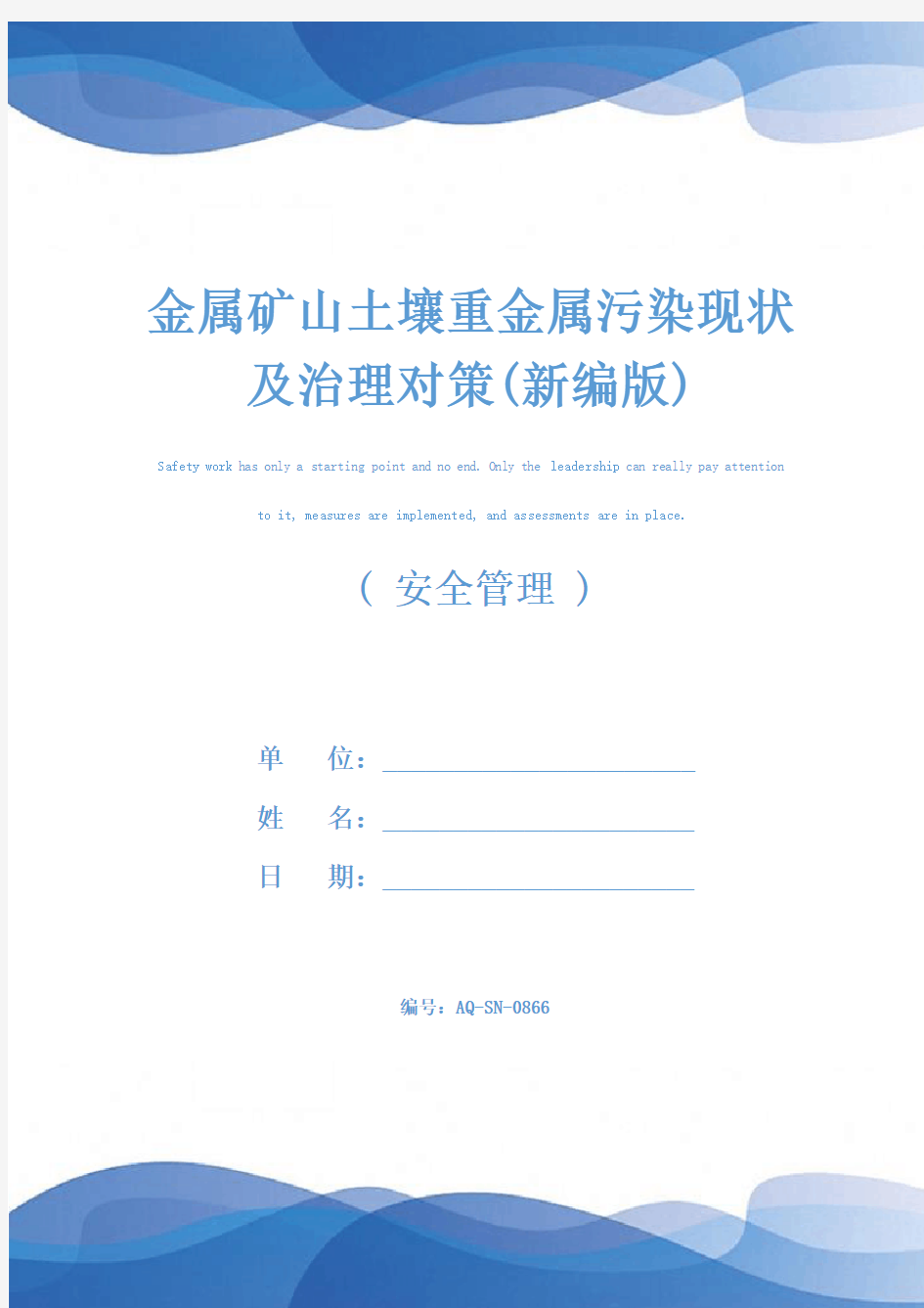 金属矿山土壤重金属污染现状及治理对策(新编版)