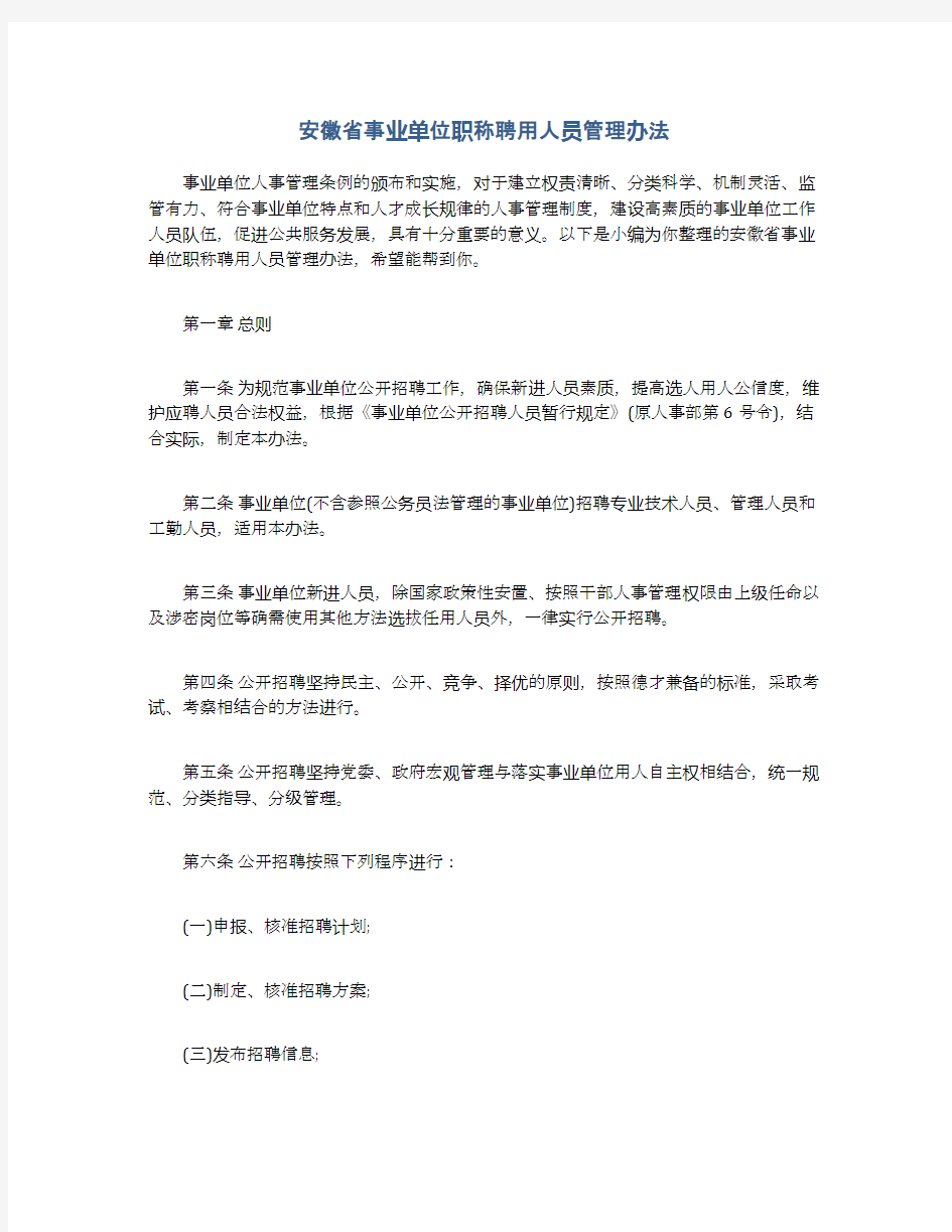 安徽省事业单位职称聘用人员管理办法