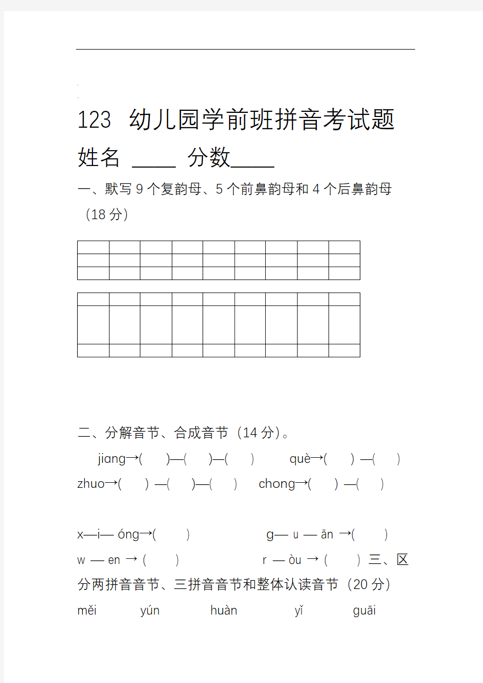 学前班语言拼音期末考试试卷(精选5套).doc