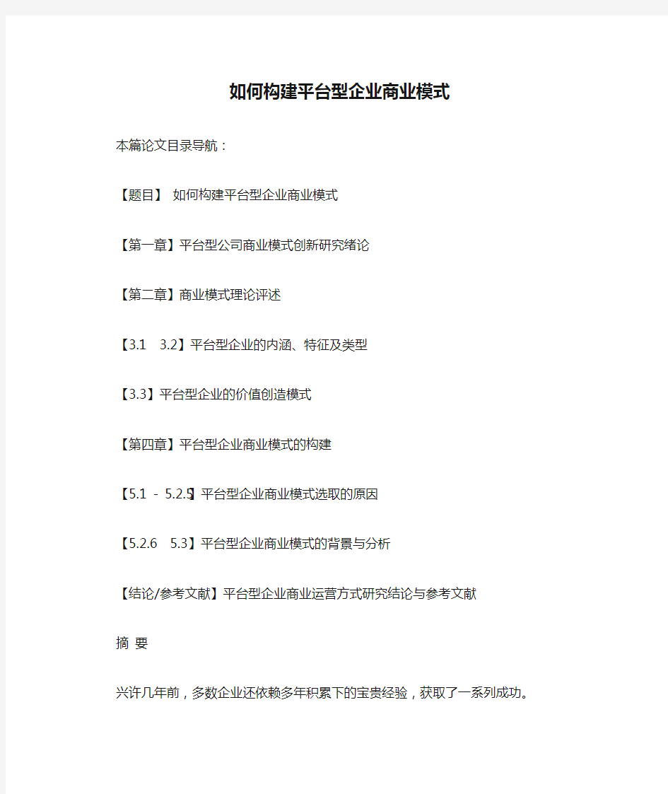 如何构建平台型企业商业模式