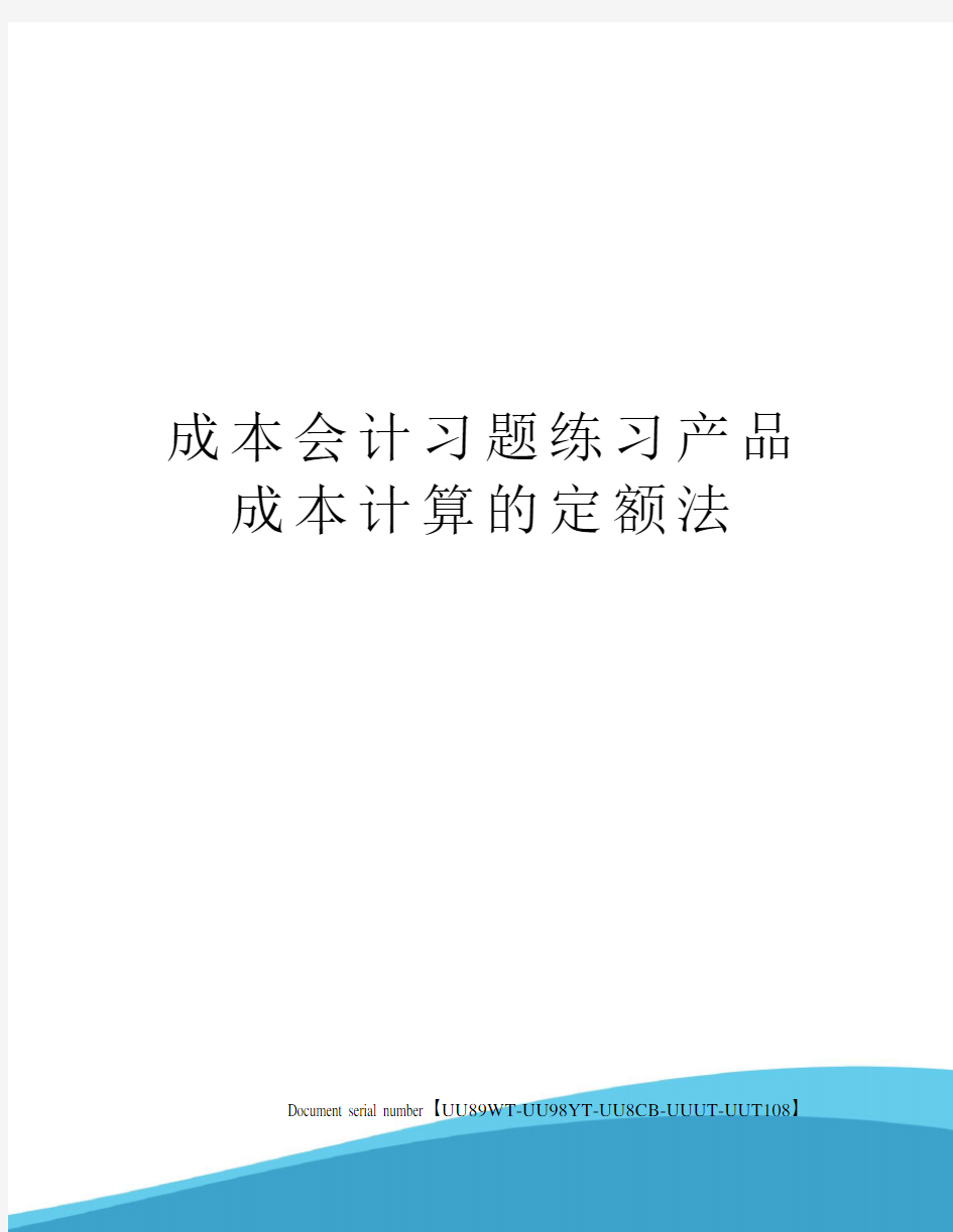 成本会计习题练习产品成本计算的定额法