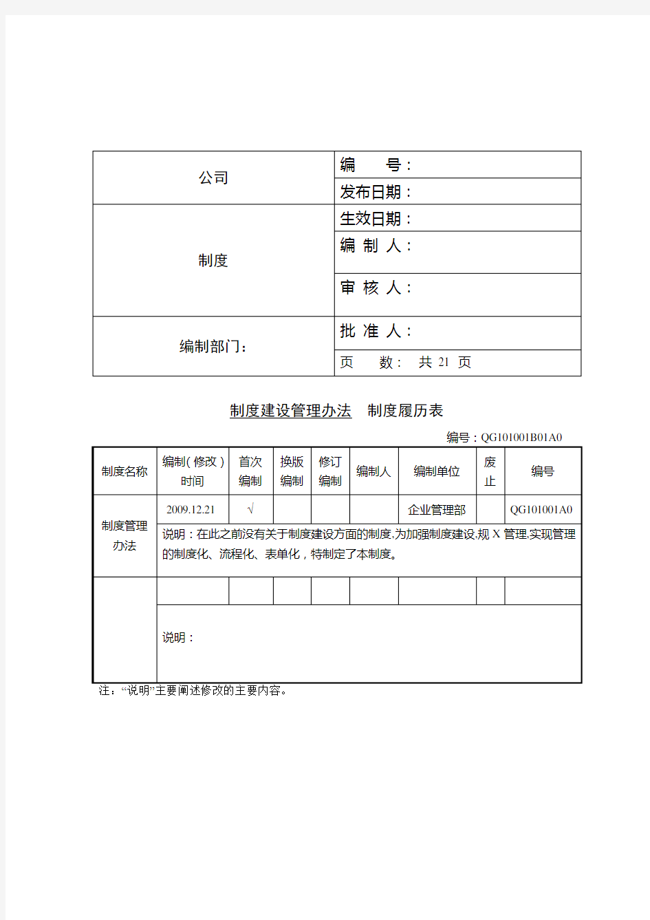 企业制度建设管理办法