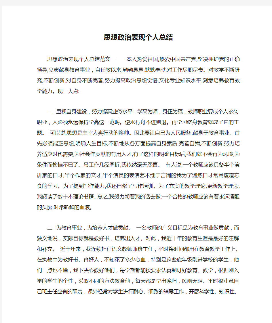 思想政治表现个人总结