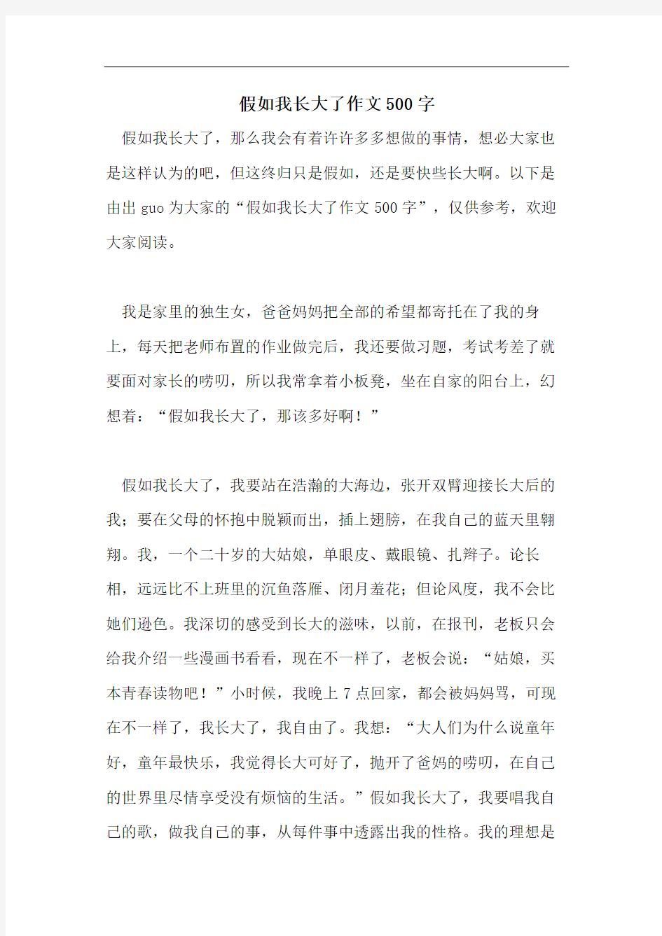 假如我长大了作文500字