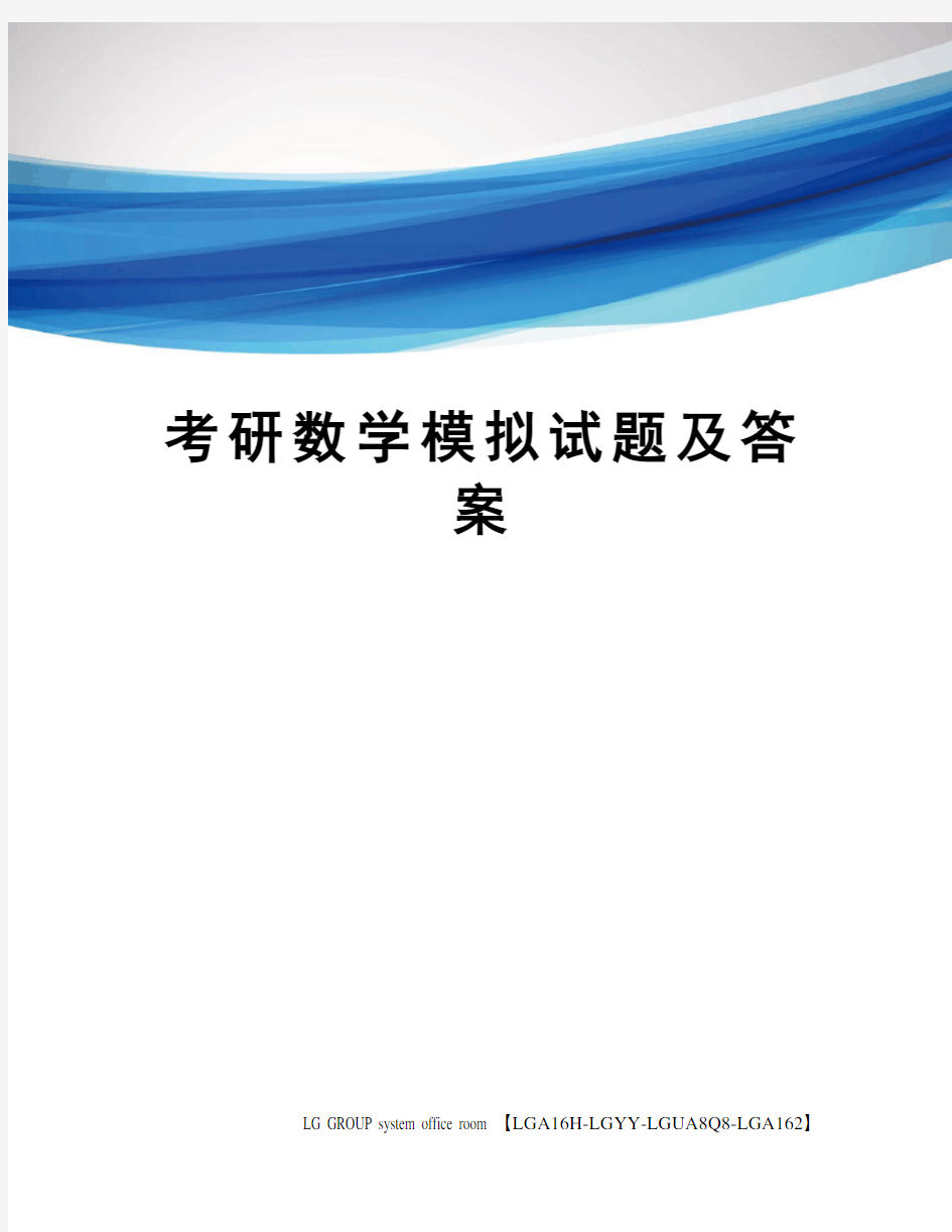 考研数学模拟试题及答案