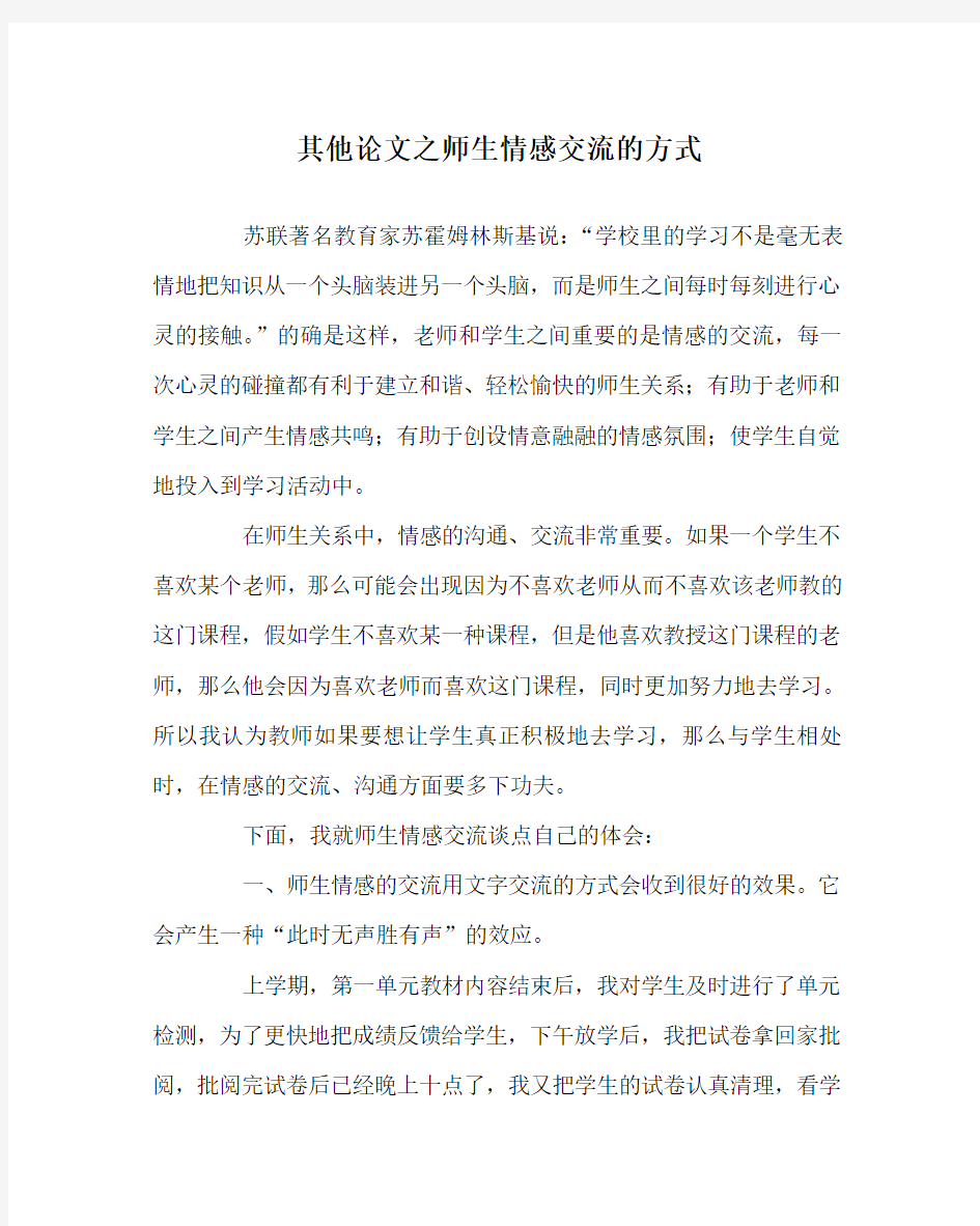 其他(心得)之师生情感交流的方式