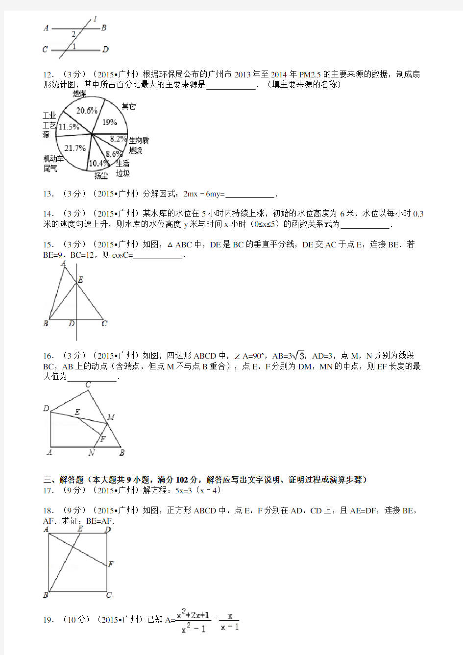2015年广东省广州市中考数学试题及解析