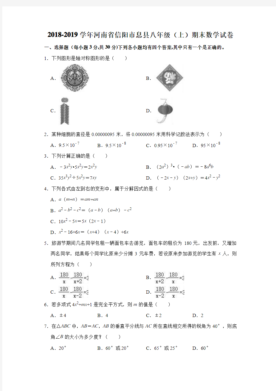 2018-2019学年河南省信阳市息县八年级(上)期末数学试卷(解析版)