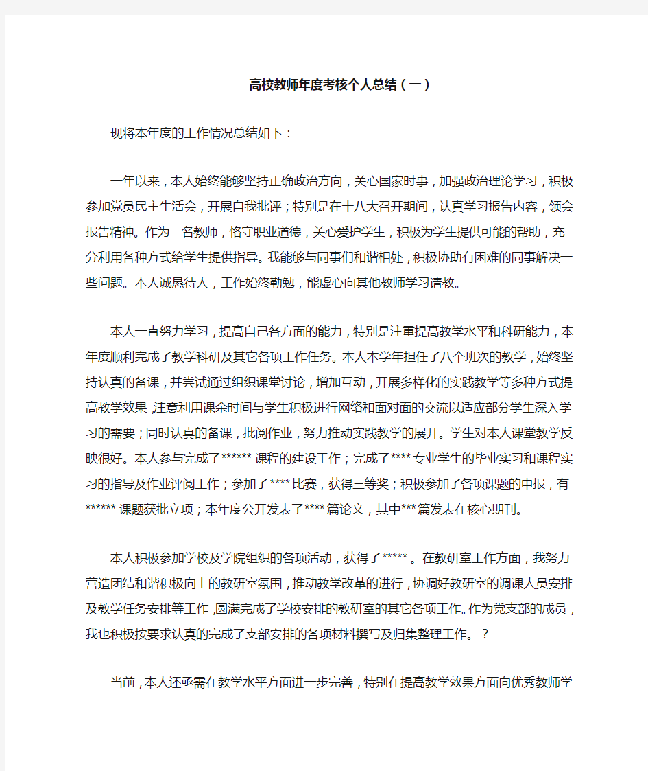 高校教师年度考核个人总结