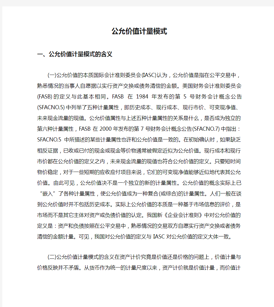 公允价值计量模式