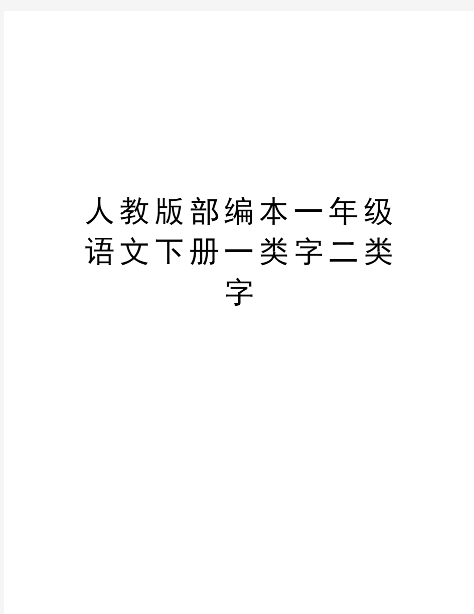 人教版部编本一年级语文下册一类字二类字教学文案