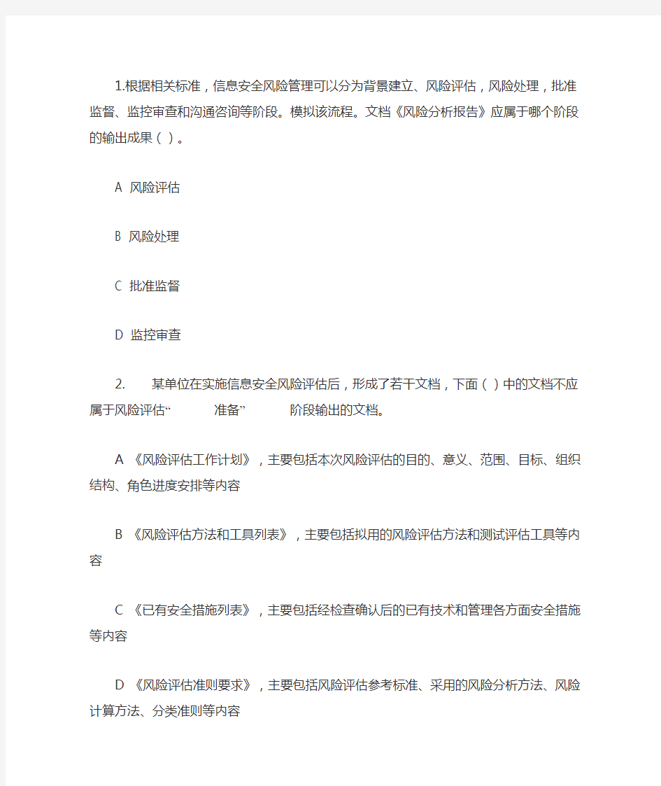 CISP信息安全管理习题