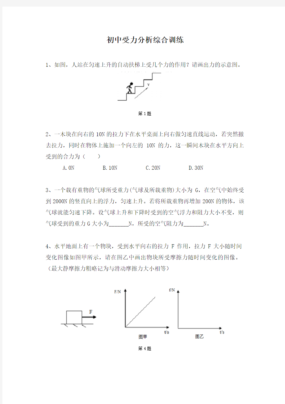 初中受力分析综合训练