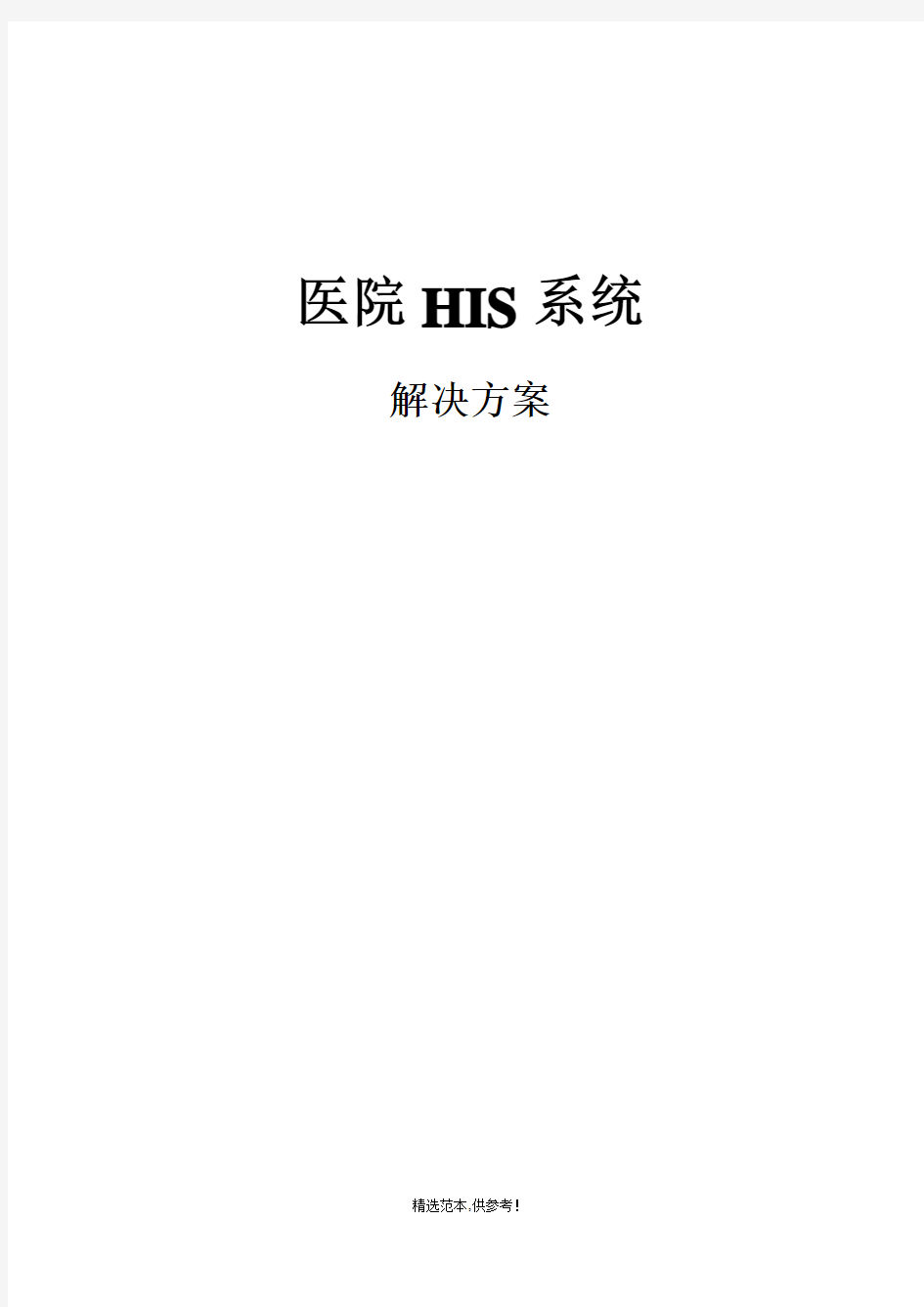 医院HIS系统解决方案