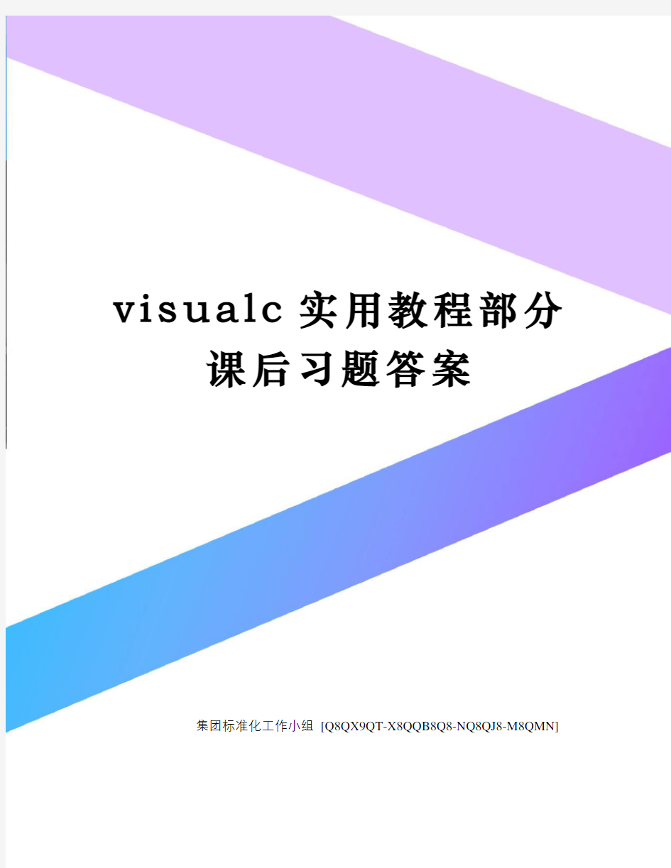visualc实用教程部分课后习题答案修订稿