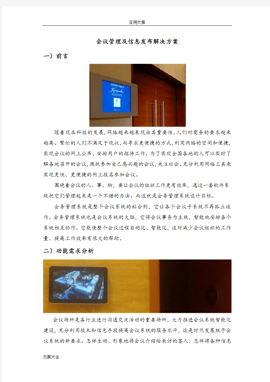 会议管理系统及信息发布解决方案设计